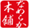 �Ȃ߂炩�{��