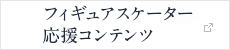 フィギュアスケーター応援コンテンツ