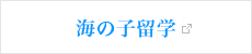 海の子留学