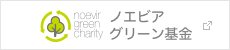 noevir green charity ノエビアグリーン基金