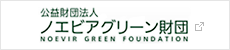 公益財団法人 ノエビアグリーン財団 NOEVIR GREEN FOUNDATION